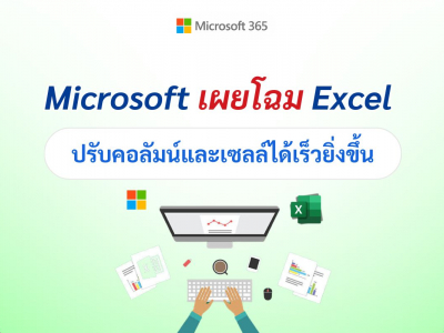 Excel เวอร์ชันเว็บโฉมใหม่! อินเทอร์เฟซผู้ใช้ที่ทันสมัย ใช้งานง่าย และฟีเจอร์ครบครัน