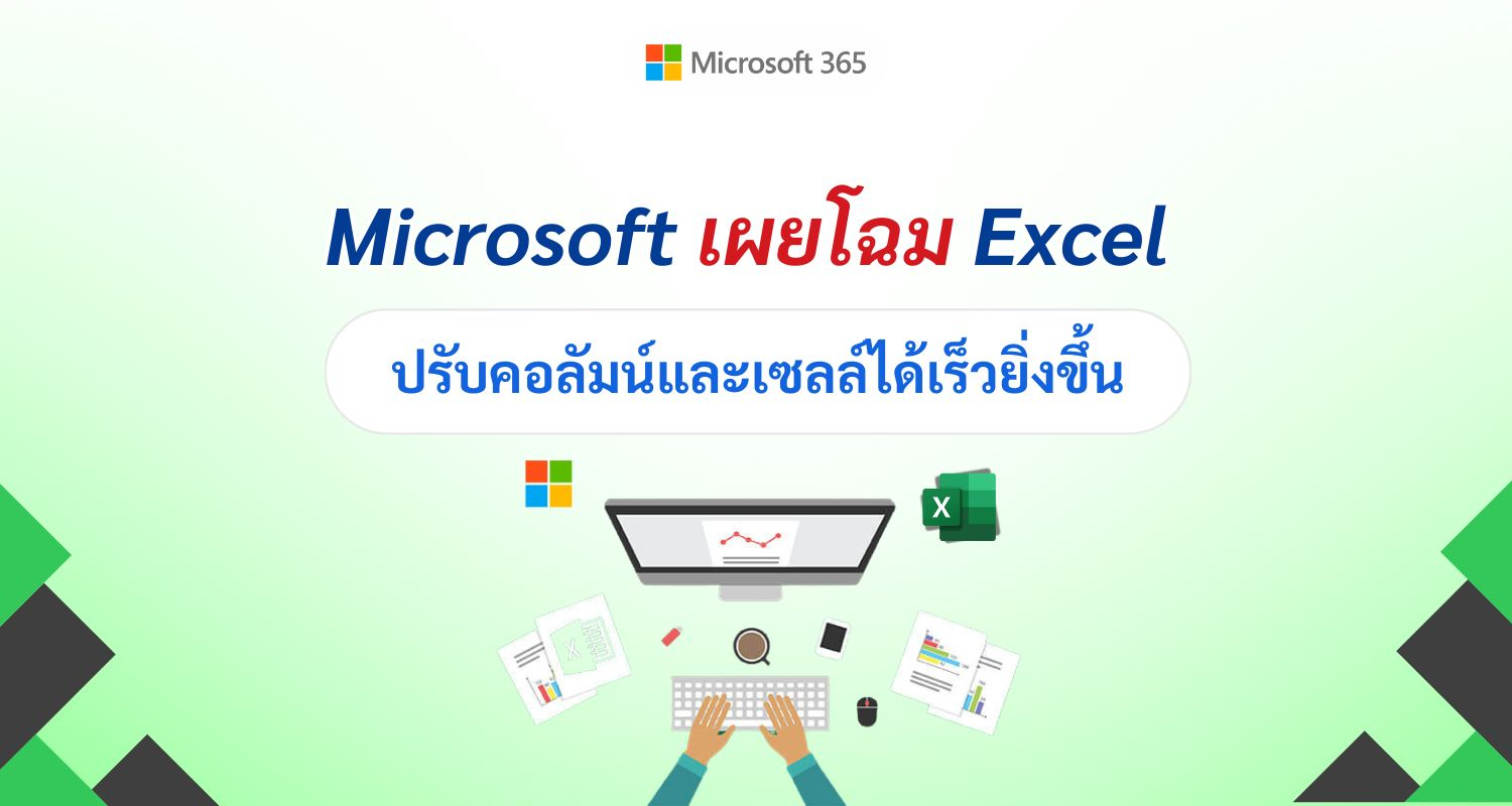 Excel เวอร์ชันเว็บโฉมใหม่! อินเทอร์เฟซผู้ใช้ที่ทันสมัย ใช้งานง่าย และฟีเจอร์ครบครัน