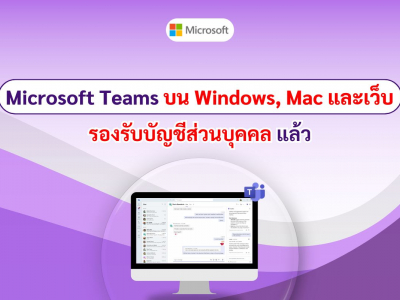 Microsoft Teams บน Windows, Mac และเว็บ รองรับบัญชีส่วนตัวแล้ว