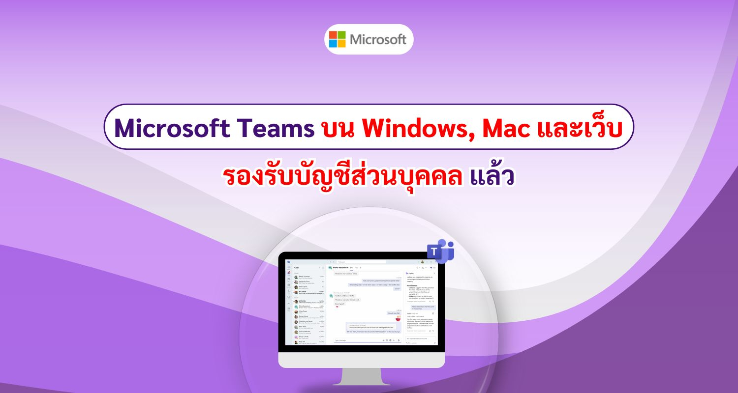 Microsoft Teams บน Windows, Mac และเว็บ รองรับบัญชีส่วนตัวแล้ว