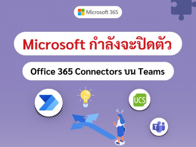 เตรียมตัวให้พร้อม! Office 365 Connectors บน Teams กำลังจะปิดตัว