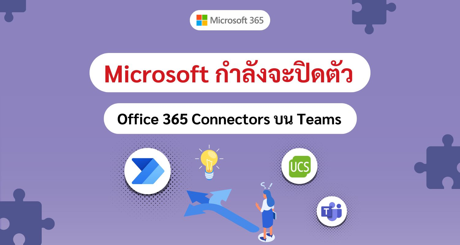 เตรียมตัวให้พร้อม! Office 365 Connectors บน Teams กำลังจะปิดตัว