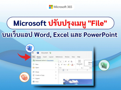 Microsoft ปรับปรุงเมนู 