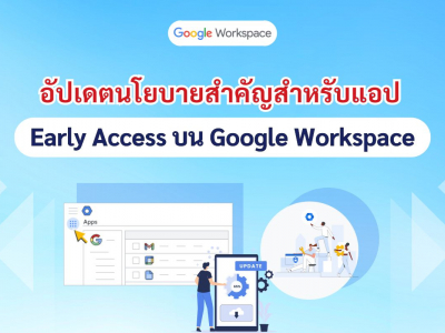 Google Workspace อัปเดตนโยบายสำคัญสำหรับแอป Early Access เริ่มวันที่ 30 กรกฎาคม 2024
