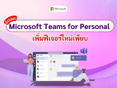 อัปเดต Microsoft Teams for Personal ฟีเจอร์ใหม่เพียบ