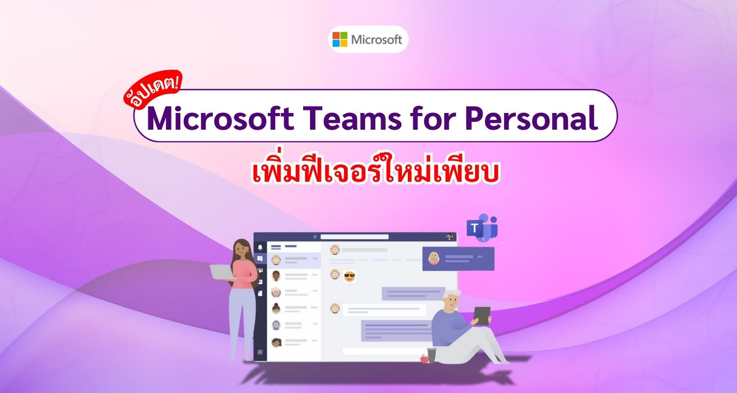 อัปเดต Microsoft Teams for Personal ฟีเจอร์ใหม่เพียบ