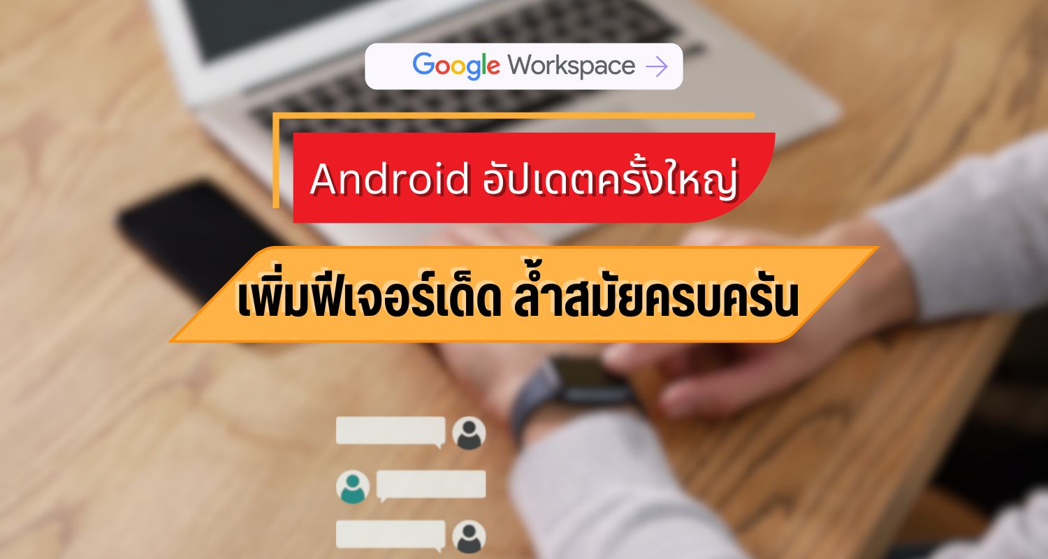 Android อัปเดตครั้งใหญ่! เพิ่มฟีเจอร์เด็ด ล้ำสมัยครบครัน