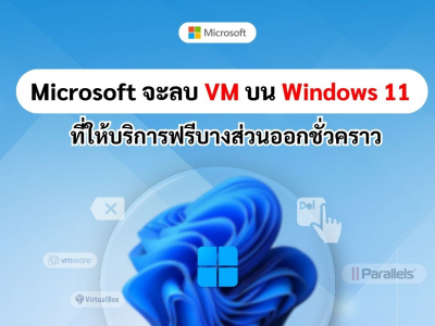 Microsoft จะลบ VM บน Windows 11 ที่ให้บริการฟรีบางส่วนออกชั่วคราว