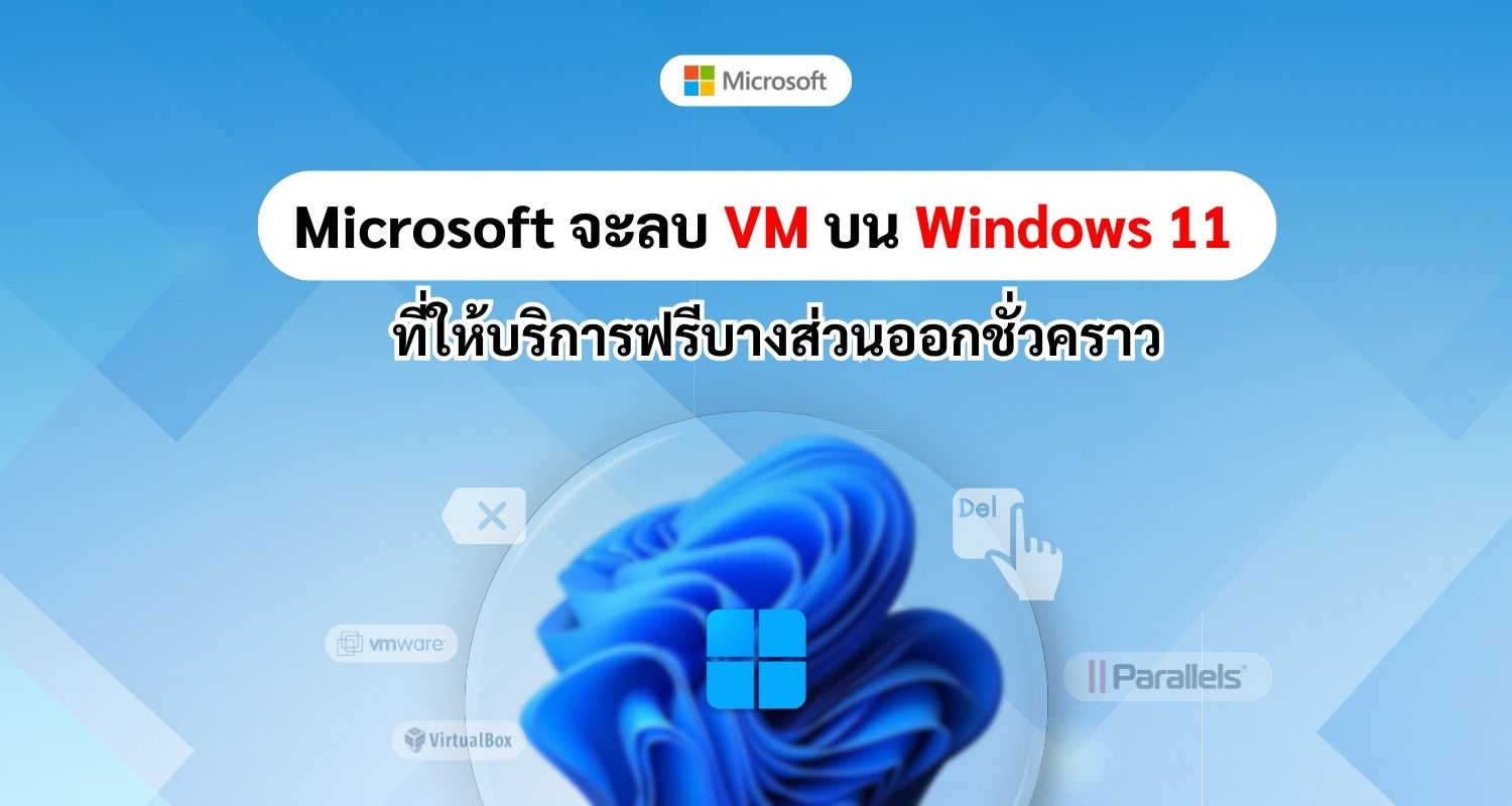 Microsoft จะลบ VM บน Windows 11 ที่ให้บริการฟรีบางส่วนออกชั่วคราว