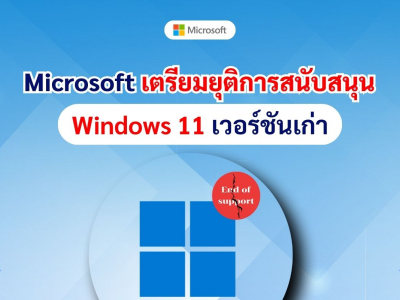 Microsoft เตรียมยุติการสนับสนุน Windows 11 เวอร์ชันเก่า