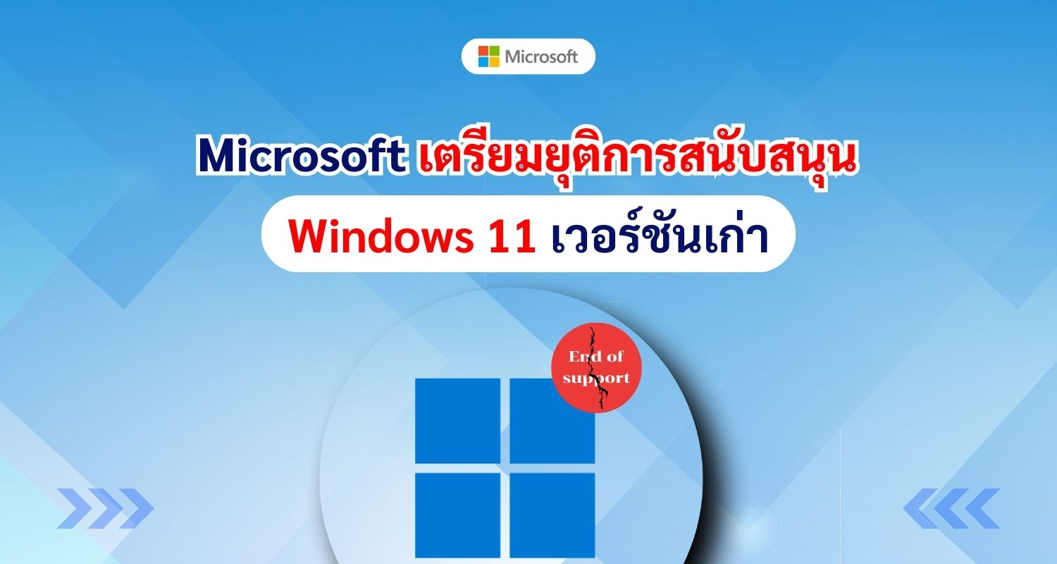 Microsoft เตรียมยุติการสนับสนุน Windows 11 เวอร์ชันเก่า