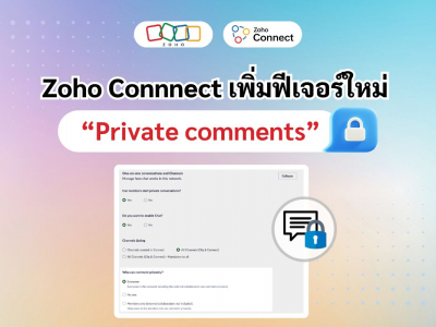 Zoho เพิ่มฟีเจอร์ “Private comments” ใน Zoho Connnect