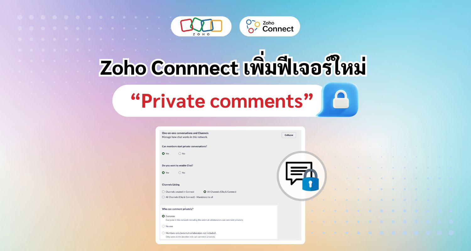 Zoho เพิ่มฟีเจอร์ “Private comments” ใน Zoho Connnect