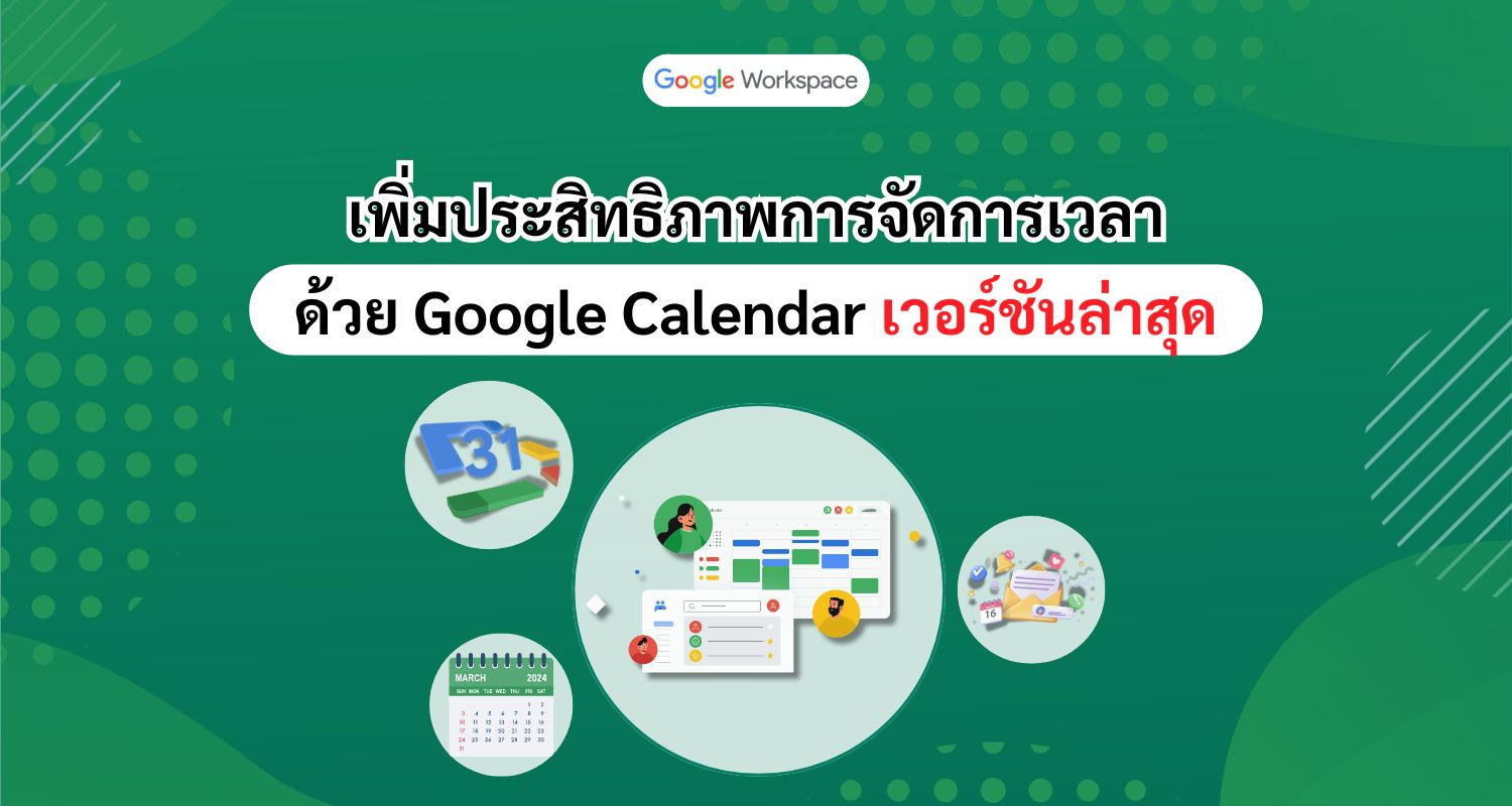 Google Calendar เปิดตัวฟีเจอร์ใหม่ช่วยให้การกำหนดนัดหมายส่วนตัวและกิจกรรมต่างๆได้ง่ายขึ้น