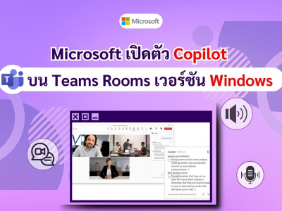 Microsoft เปิดตัว Copilot บน Teams Rooms เวอร์ชัน Windows