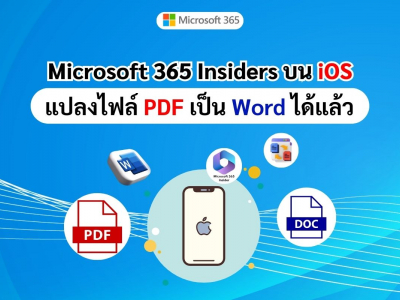 ผู้ใช้ Microsoft 365 Insiders บน iOS สามารถแปลงไฟล์ PDF เป็น Word ได้แล้ว