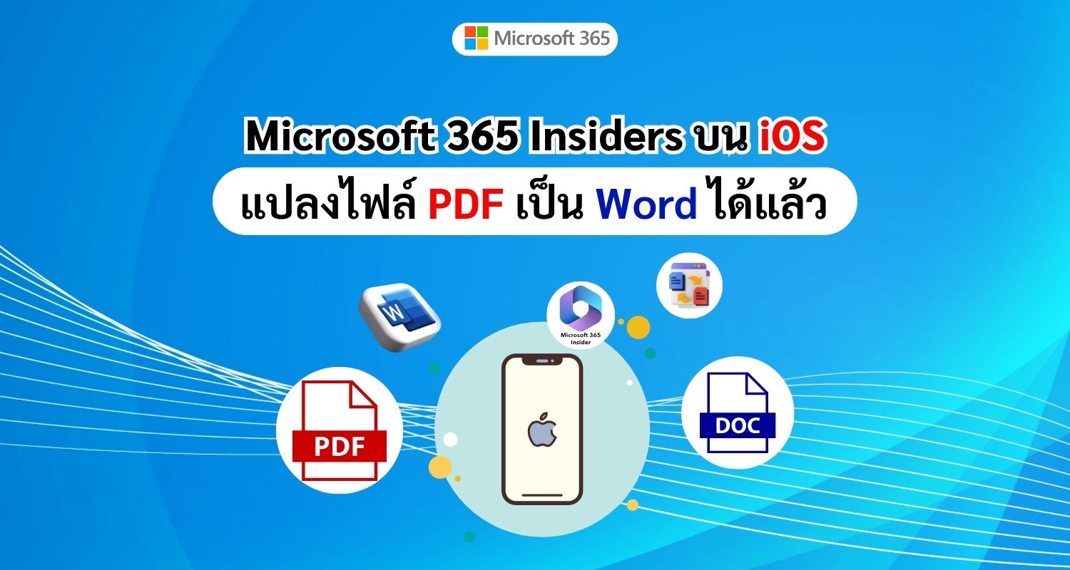 ผู้ใช้ Microsoft 365 Insiders บน iOS สามารถแปลงไฟล์ PDF เป็น Word ได้แล้ว