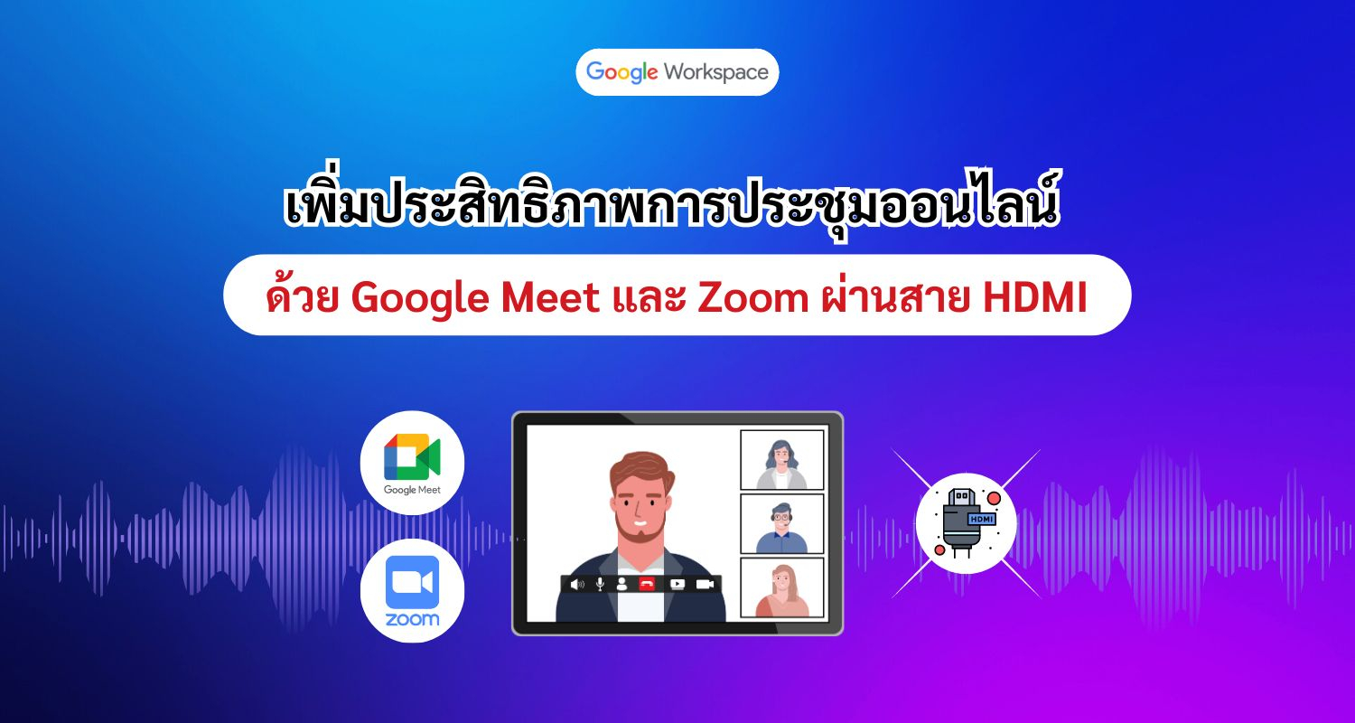 เพิ่มประสิทธิภาพการประชุมออนไลน์ ด้วย Google Meet และ Zoom ผ่านสาย HDMI