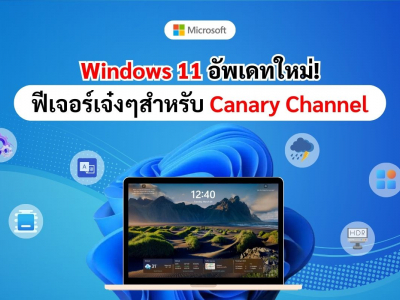 Windows 11 Build 26252 อัพเดทใหม่! ฟีเจอร์เจ๋งๆเพียบสำหรับ Canary Channel