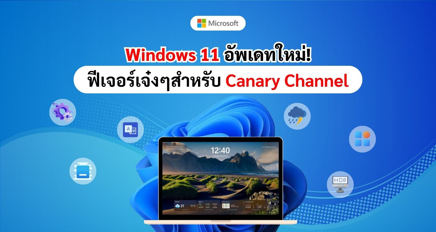 Windows 11 Build 26252 อัพเดทใหม่! ฟีเจอร์เจ๋งๆเพียบสำหรับ Canary Channel