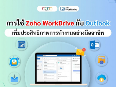 การใช้งาน Zoho WorkDrive กับ Outlook: เพิ่มประสิทธิภาพการทำงานอย่างมืออาชีพ