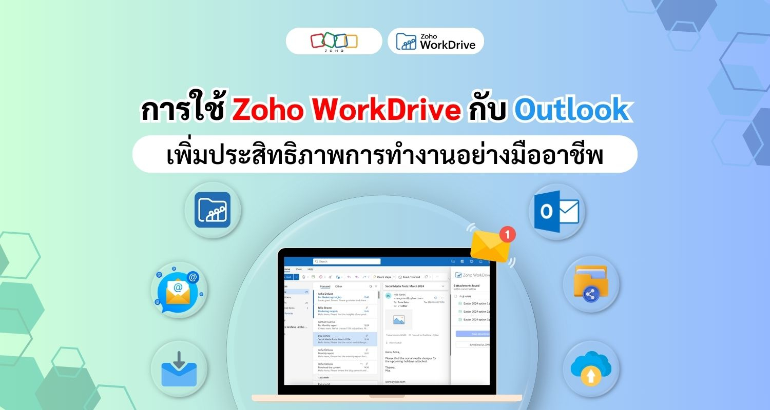 การใช้งาน Zoho WorkDrive กับ Outlook: เพิ่มประสิทธิภาพการทำงานอย่างมืออาชีพ