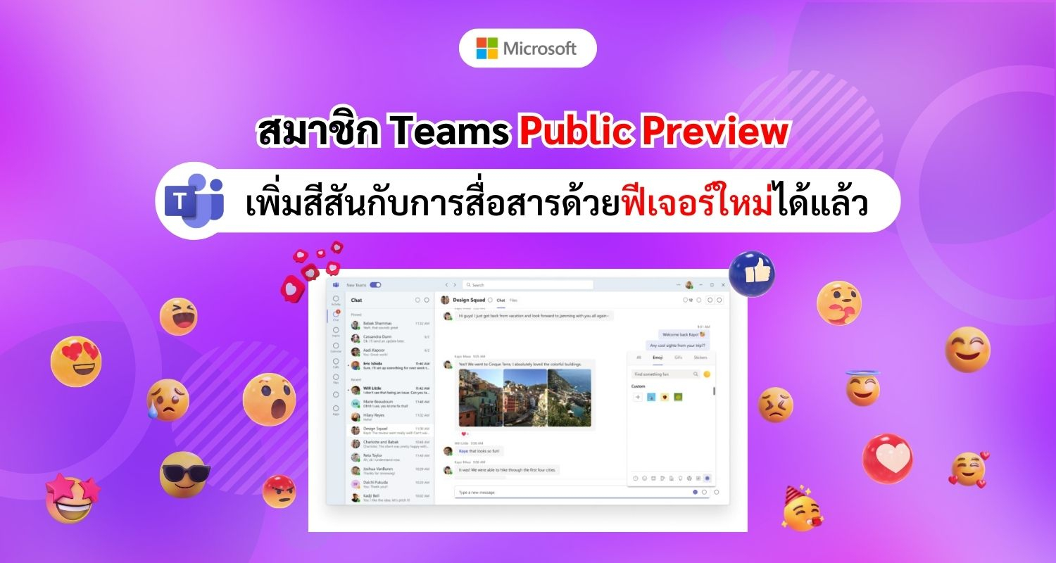 สมาชิก Microsoft Teams Public Preview ทดลองใช้อีโมจิและการตอบสนองแบบกำหนดเองได้แล้ว