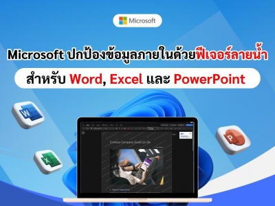 Microsoft ปกป้องข้อมูลภายในด้วยฟีเจอร์ลายน้ำ สำหรับ Word, Excel และ PowerPoint