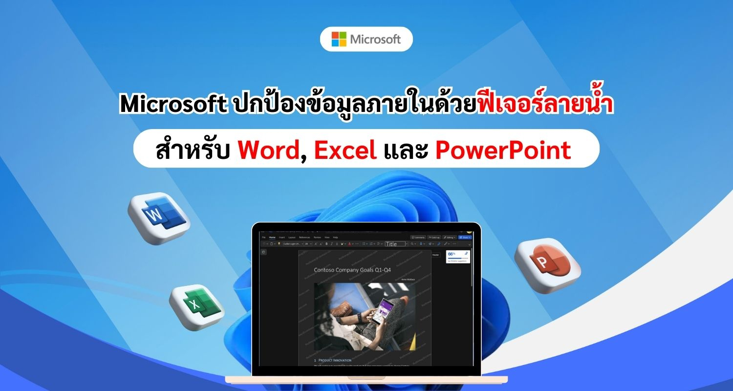 Microsoft ปกป้องข้อมูลภายในด้วยฟีเจอร์ลายน้ำ สำหรับ Word, Excel และ PowerPoint