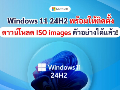Windows 11 24H2 พร้อมให้ติดตั้ง ดาวน์โหลด ISO images ตัวอย่างได้แล้ว