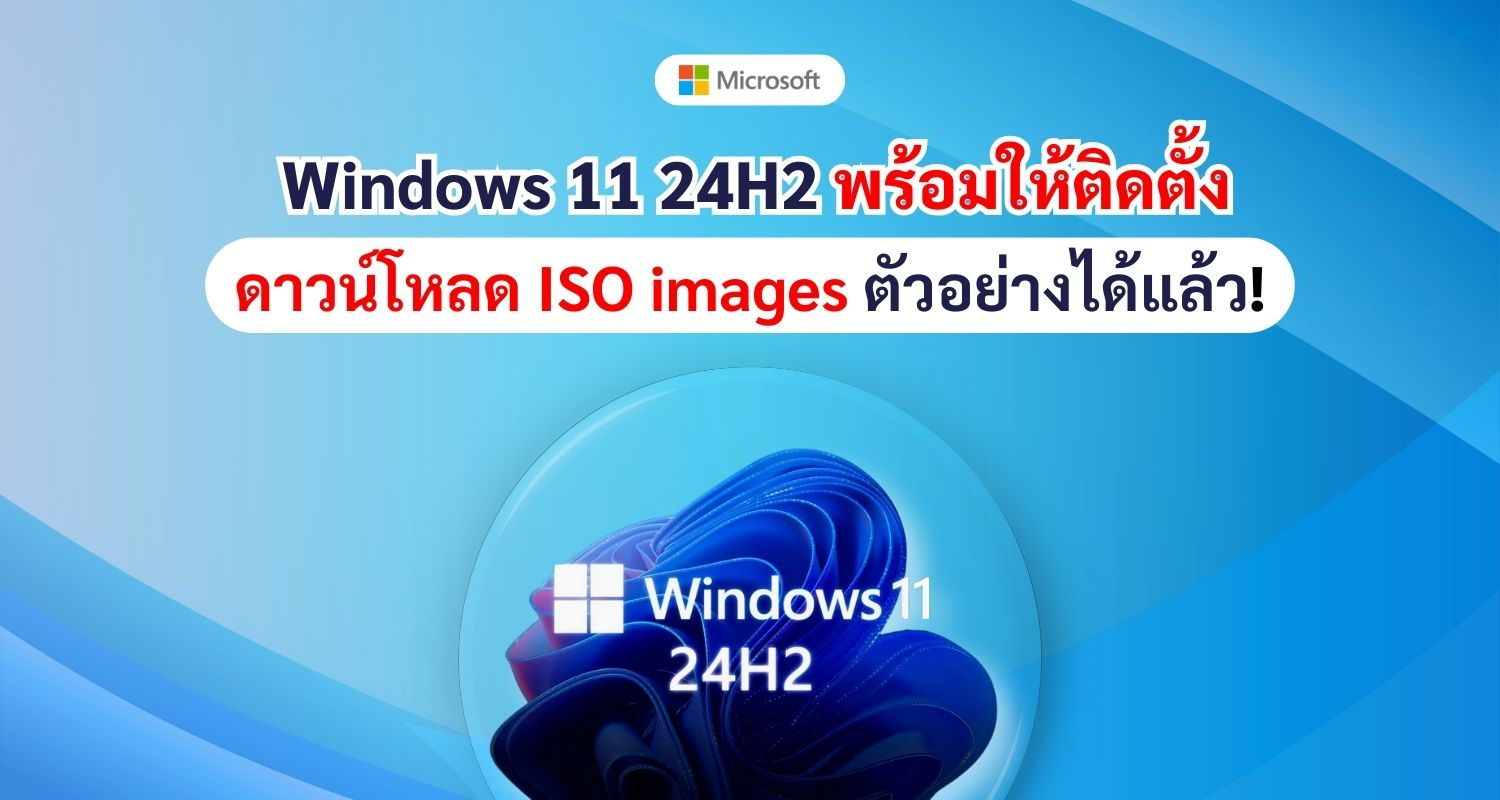 Windows 11 24H2 พร้อมให้ติดตั้ง ดาวน์โหลด ISO images ตัวอย่างได้แล้ว