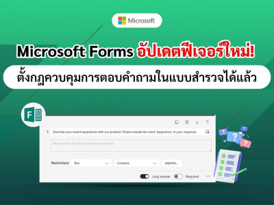 Microsoft Forms อัปเดตฟีเจอร์ใหม่! ตั้งกฎควบคุมการตอบคำถามในแบบสำรวจได้แล้ว