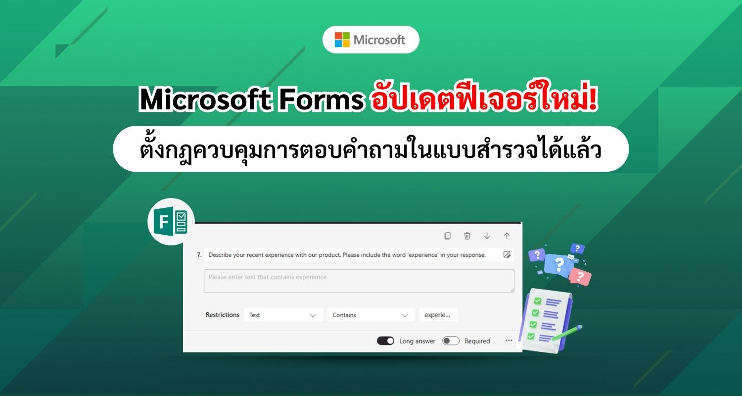 Microsoft Forms อัปเดตฟีเจอร์ใหม่! ตั้งกฎควบคุมการตอบคำถามในแบบสำรวจได้แล้ว