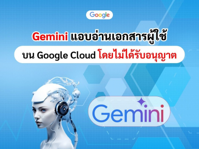 Gemini ของ Google แอบอ่านเอกสารผู้ใช้บน Google Cloud โดยไม่ได้รับอนุญาต