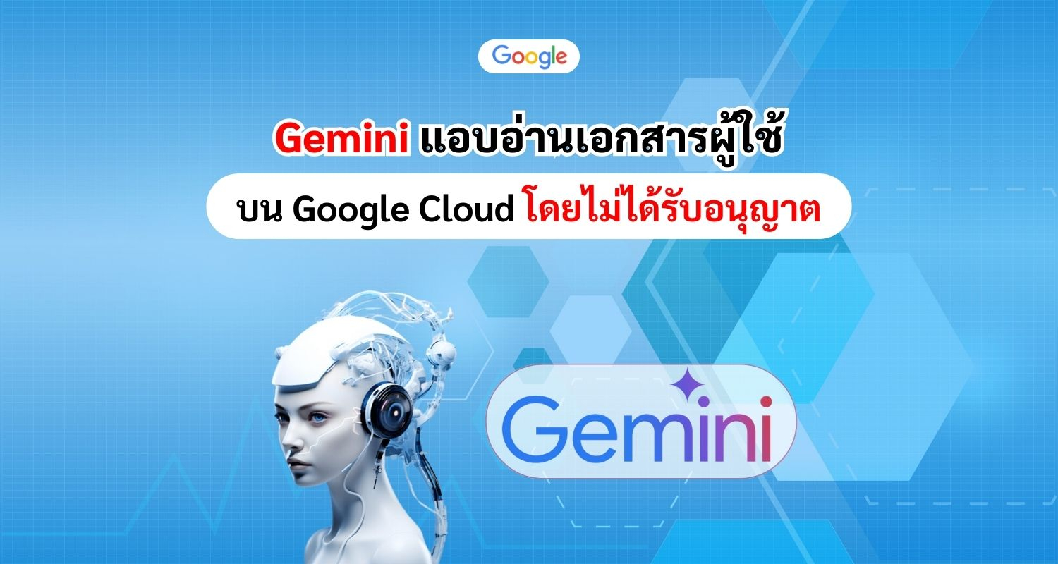 Gemini ของ Google แอบอ่านเอกสารผู้ใช้บน Google Cloud โดยไม่ได้รับอนุญาต