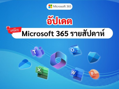 อัปเดตฟีเจอร์ใหม่  Microsoft 365 รายสัปดาห์