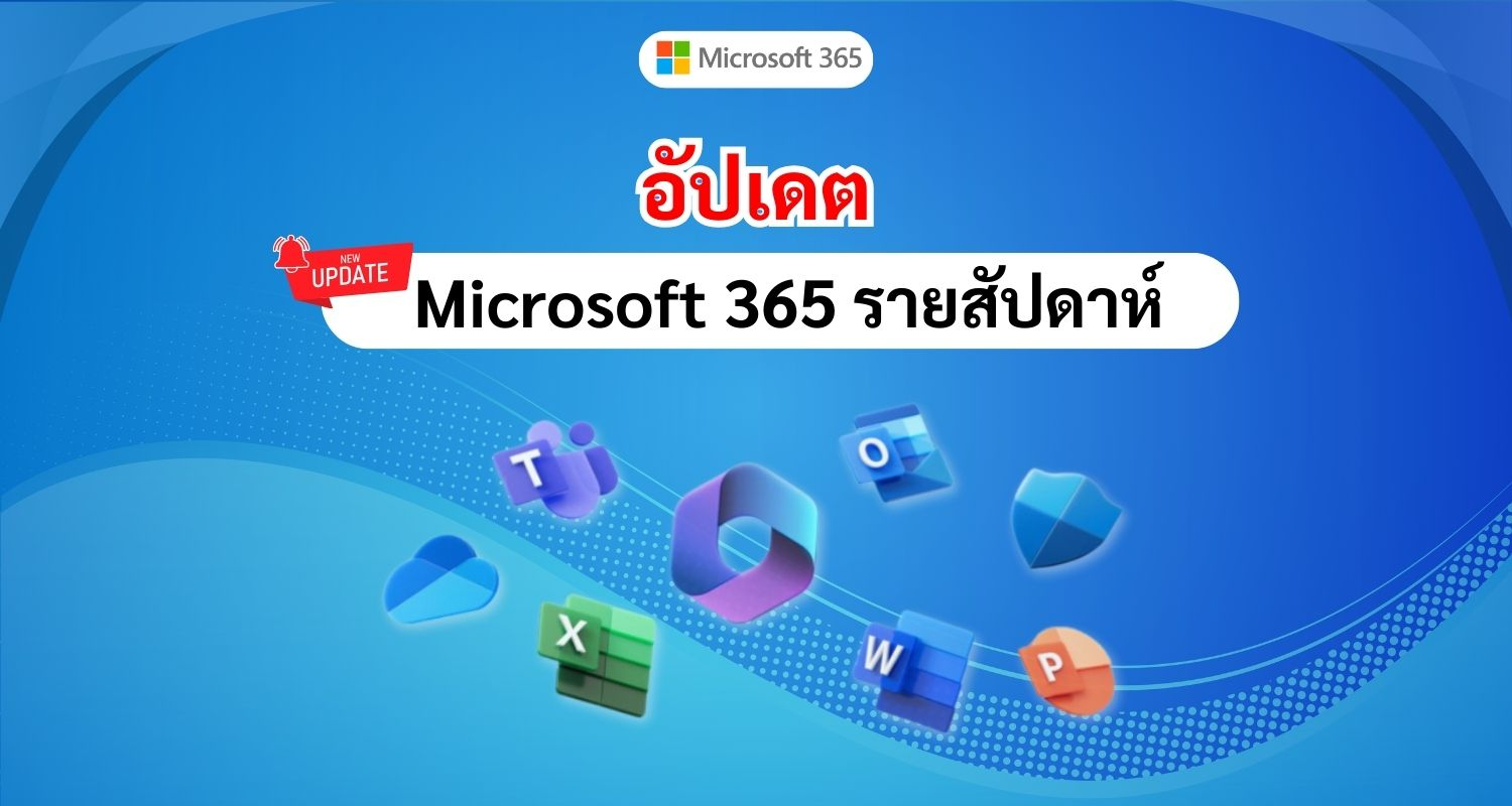 อัปเดตฟีเจอร์ใหม่  Microsoft 365 รายสัปดาห์