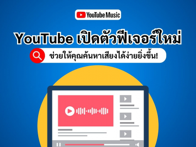 ฟีเจอร์ใหม่ของ YouTube Music ช่วยให้คุณค้นหาเสียงได้ง่ายยิ่งขึ้น
