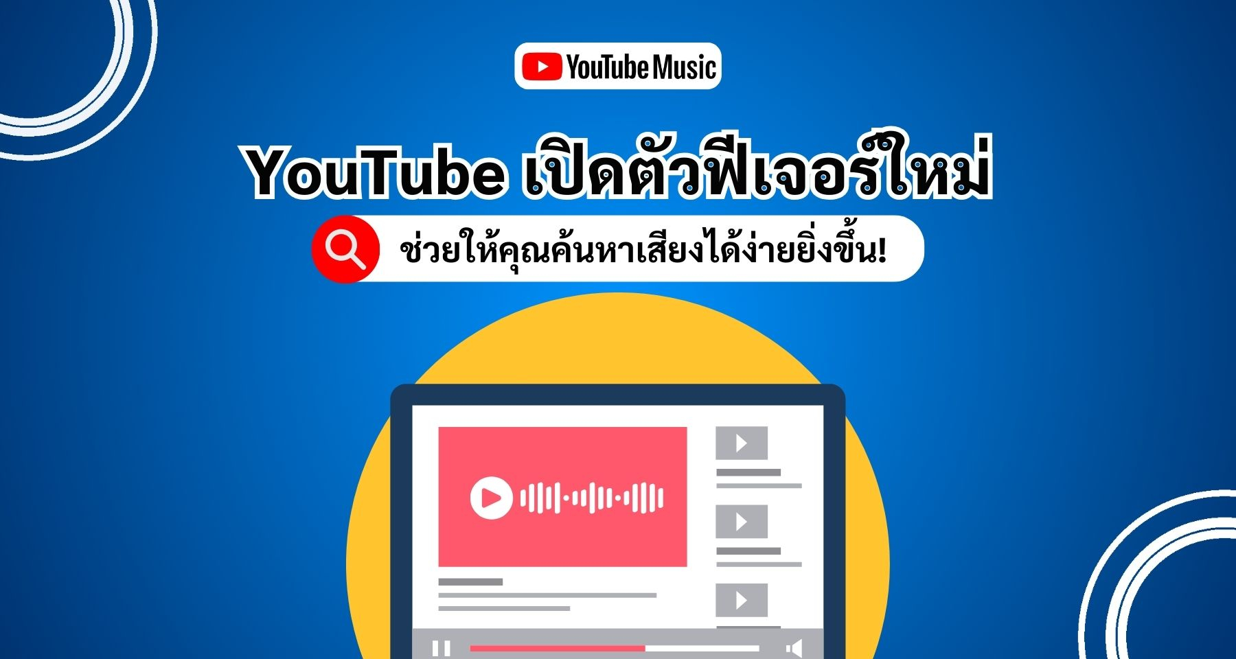 ฟีเจอร์ใหม่ของ YouTube Music ช่วยให้คุณค้นหาเสียงได้ง่ายยิ่งขึ้น