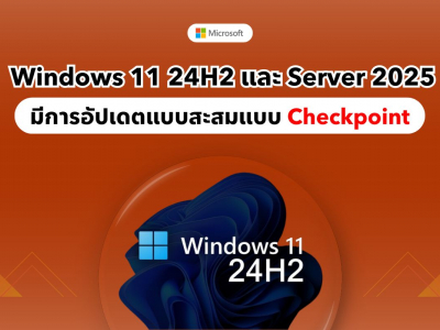 Windows 11 24H2 และ Server 2025 มีการอัปเดตแบบสะสมแบบ Checkpoint