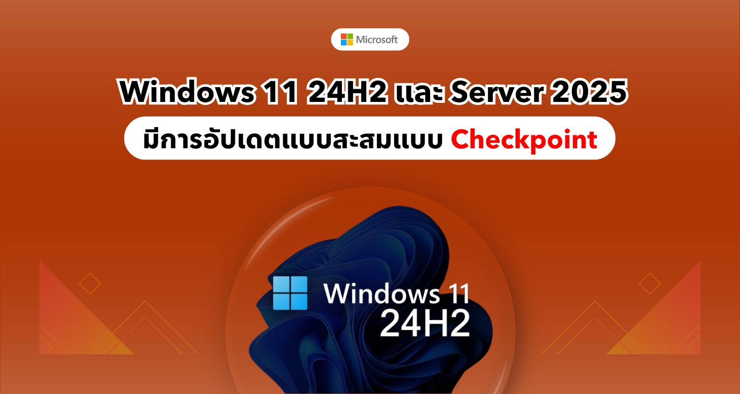 Windows 11 24H2 และ Server 2025 มีการอัปเดตแบบสะสมแบบ Checkpoint