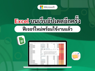 Excel บนเว็บอัปเดตอีกครั้ง ฟีเจอร์ใหม่พร้อมใช้งานแล้ว