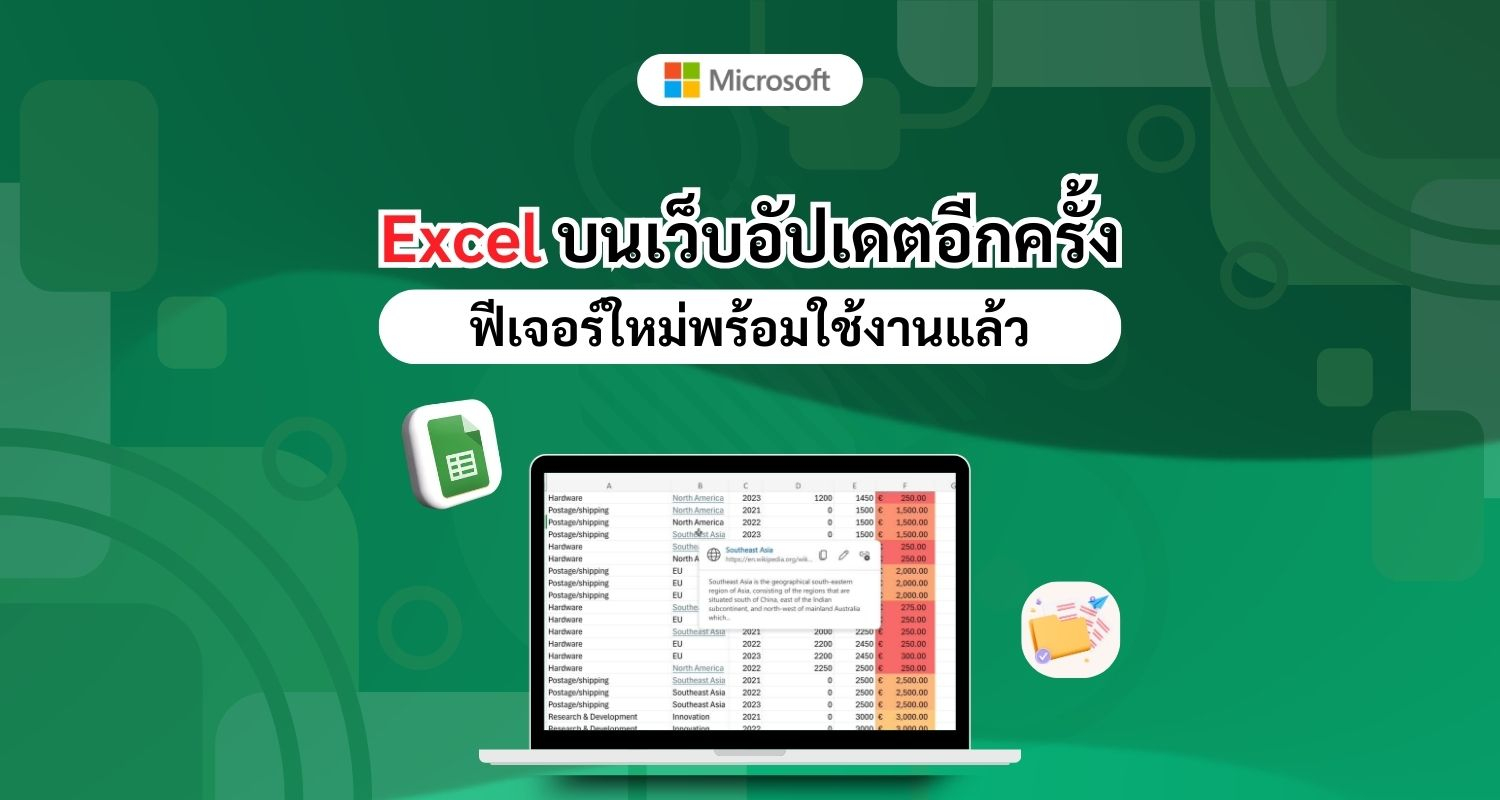 Excel บนเว็บอัปเดตอีกครั้ง ฟีเจอร์ใหม่พร้อมใช้งานแล้ว