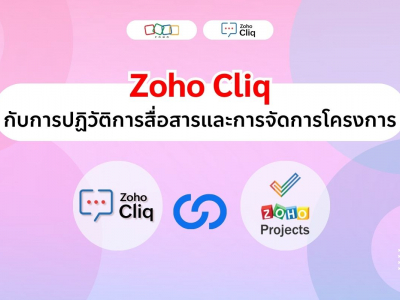 ปฏิวัติการสื่อสารและการจัดการโครงการด้วย Zoho Cliq