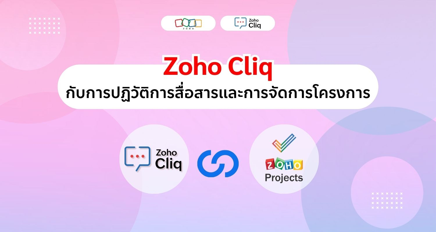 ปฏิวัติการสื่อสารและการจัดการโครงการด้วย Zoho Cliq