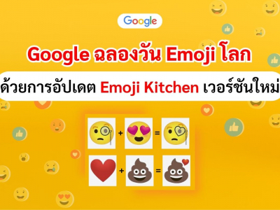 Google ฉลองวัน Emoji โลก ด้วยการอัปเดต Emoji Kitchen เวอร์ชันใหม่