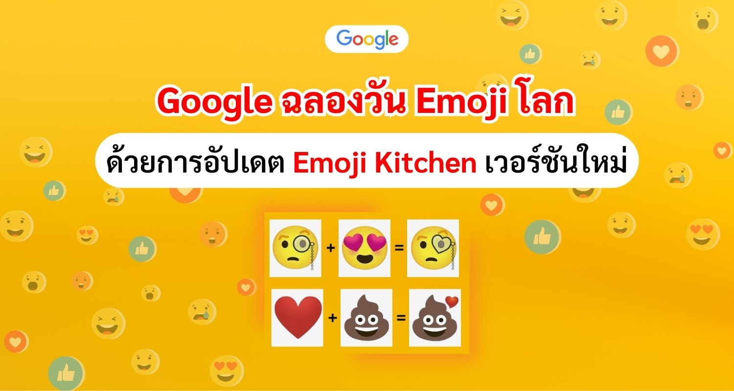 Google ฉลองวัน Emoji โลก ด้วยการอัปเดต Emoji Kitchen เวอร์ชันใหม่