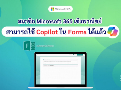 สมาชิก Microsoft 365 เชิงพาณิชย์สามารถใช้ Copilot ใน Forms ได้แล้ว