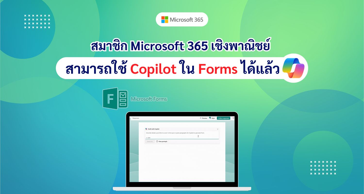 สมาชิก Microsoft 365 เชิงพาณิชย์สามารถใช้ Copilot ใน Forms ได้แล้ว