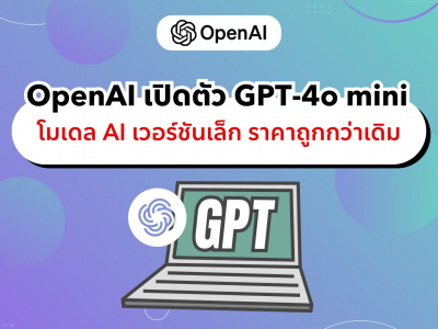 OpenAI เปิดตัว GPT-4o mini โมเดล AI เวอร์ชันเล็ก ราคาถูกกว่าเดิม